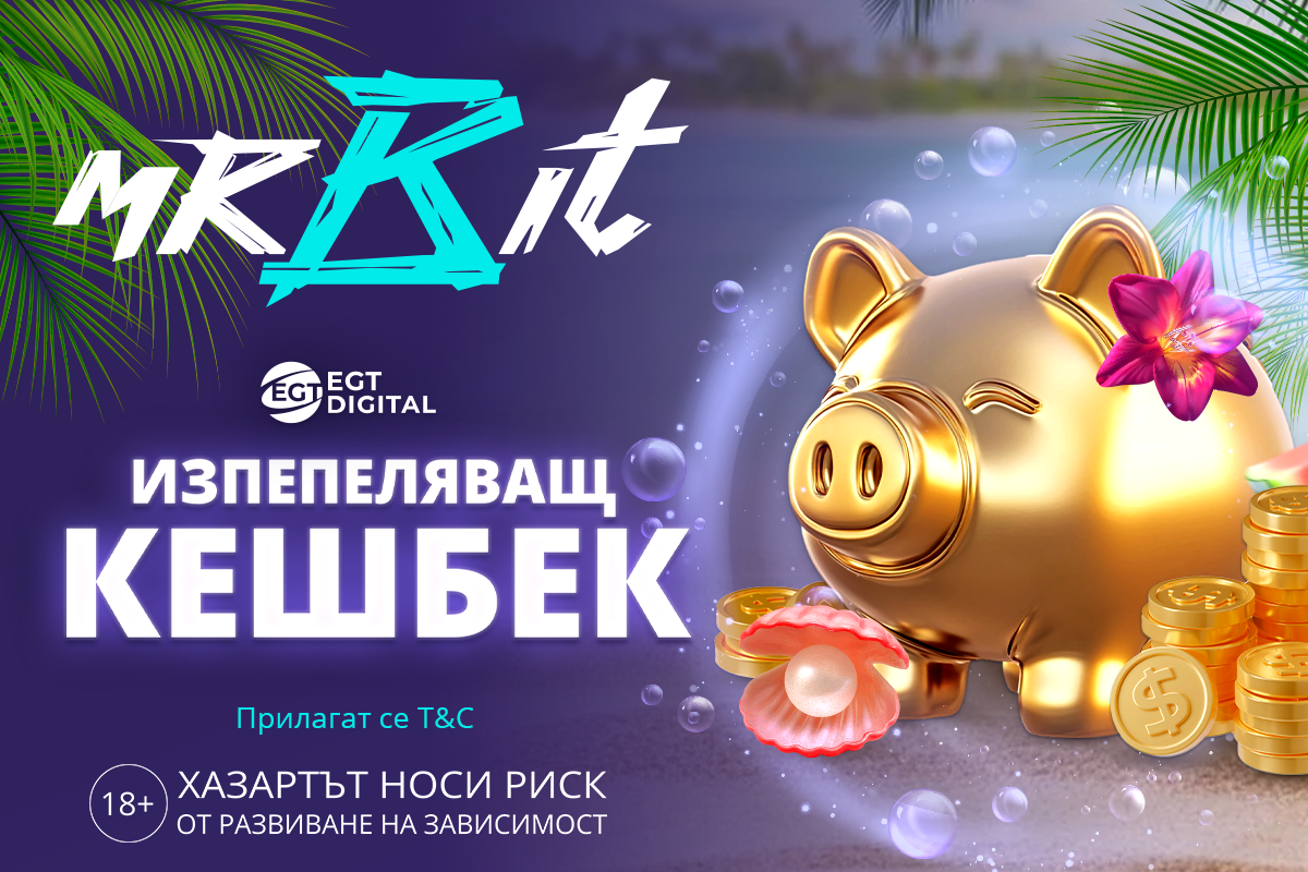 Изпепеляващ кешбек
