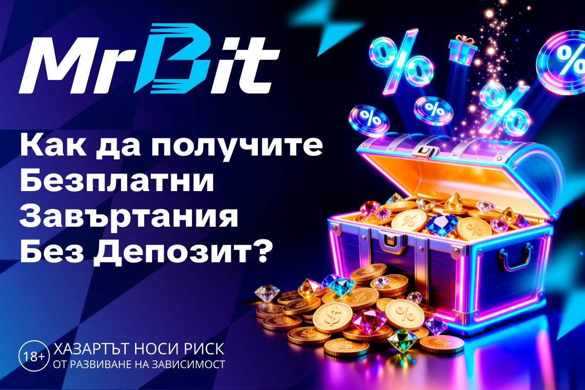 Как да получите Безплатни Завъртания Без Депозит?