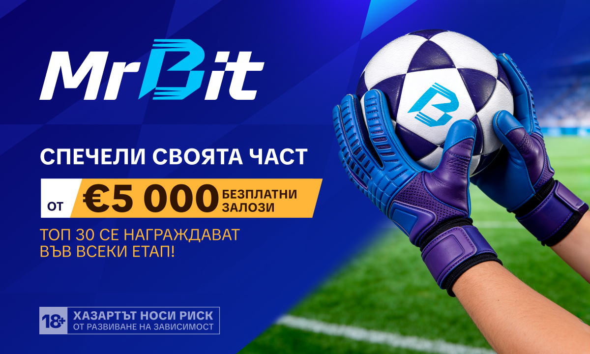 Футболни промоции MrBit